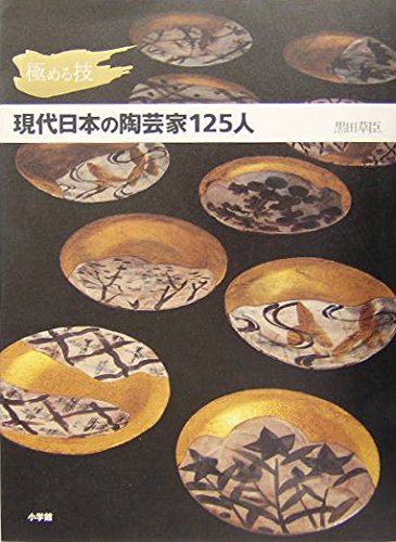 Kiwameru waza gendai Nihon no toÌ„geika 125-nin Books
