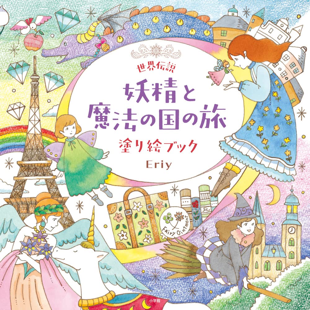 世界伝説 妖精と魔法の国の旅 塗り絵ブック book