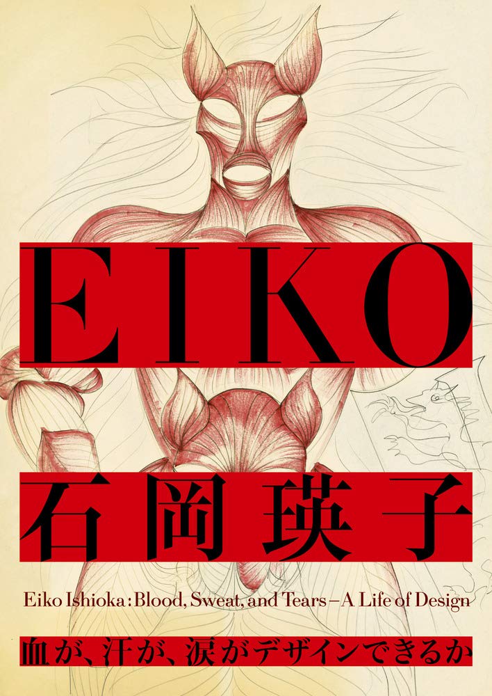 石岡瑛子 血が、汗が、涙がデザインできるか book