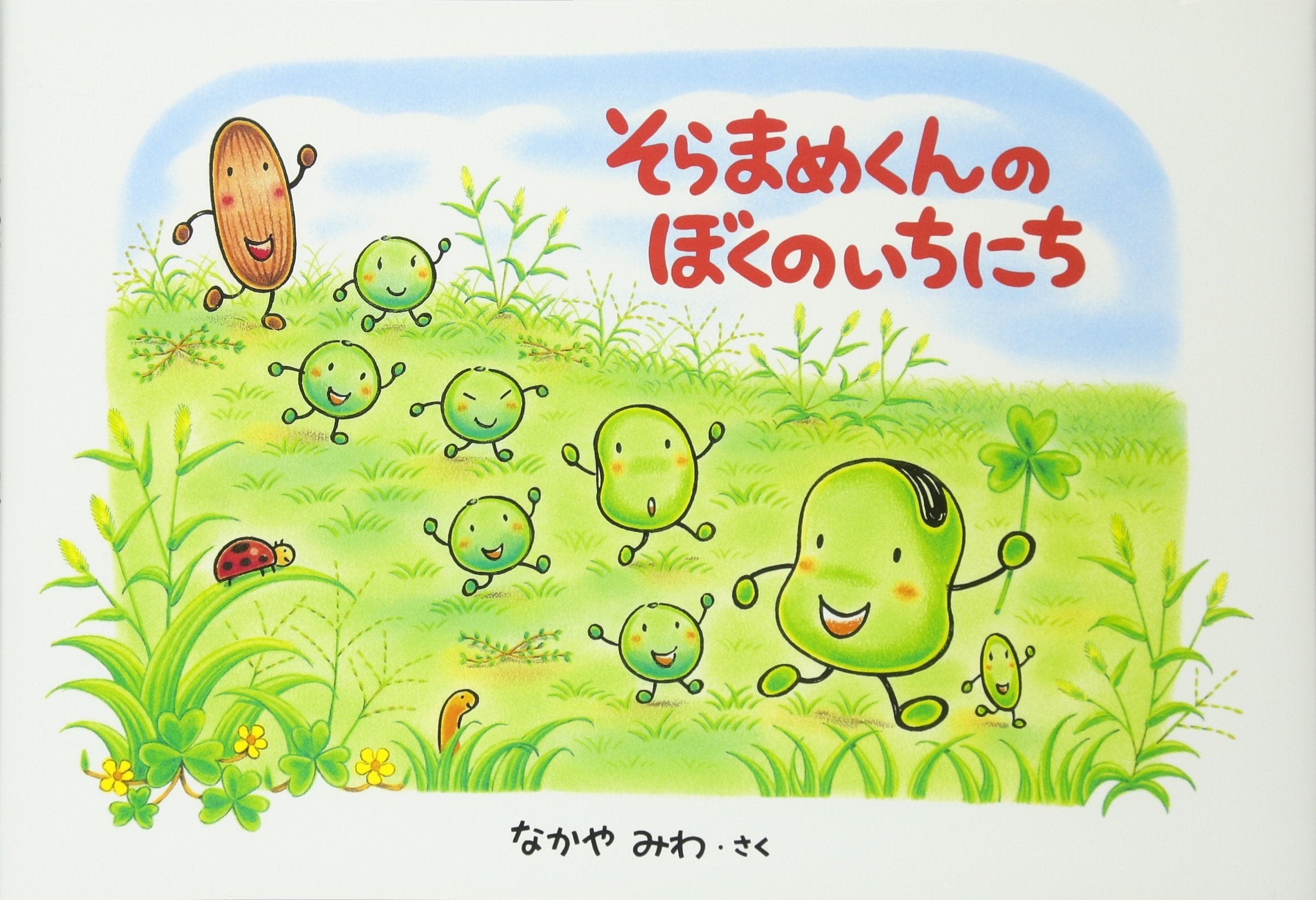 そらまめくんのぼくのいちにち book