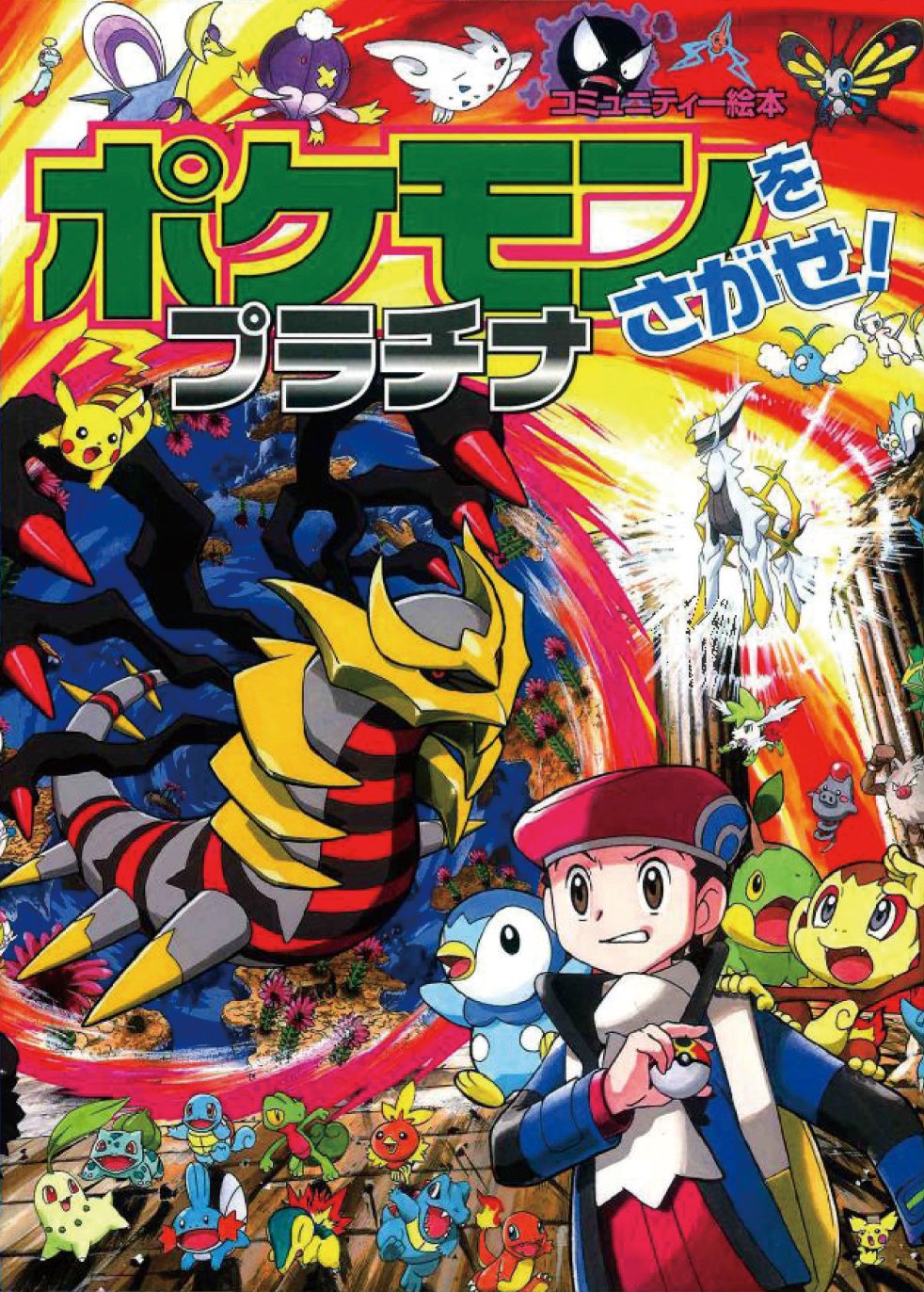 ポケモンをさがせ!11 プラチナ (コミュニティー絵本) book