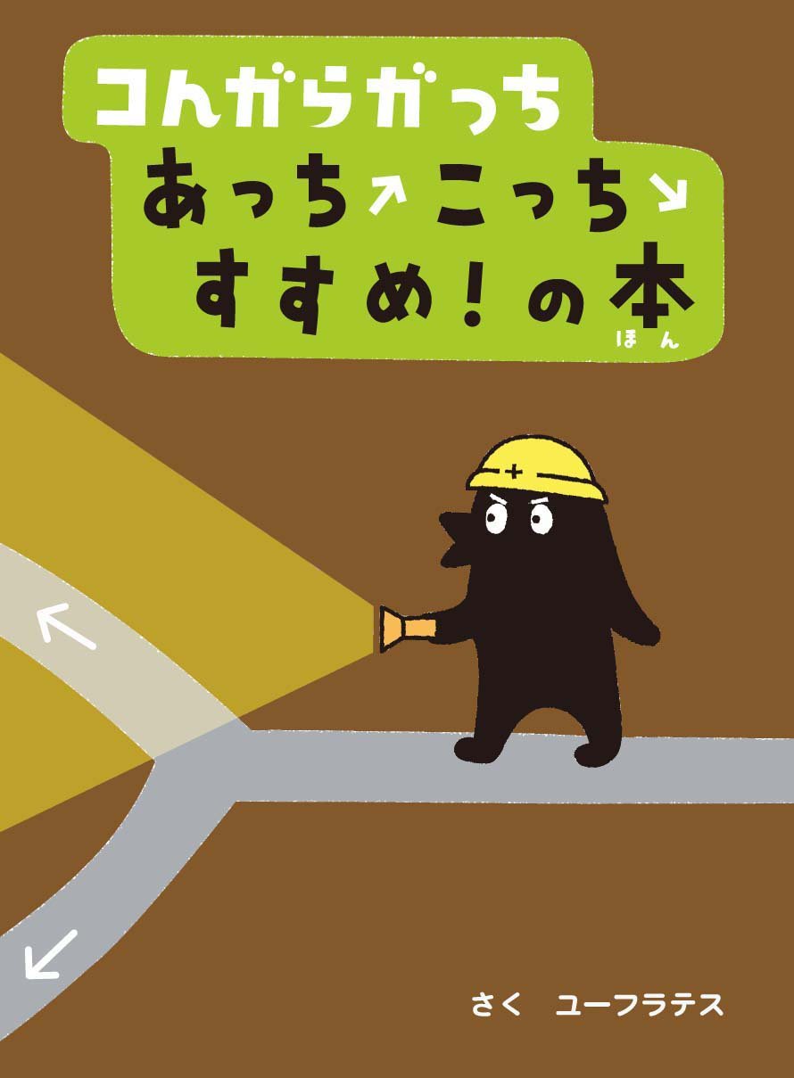 Kongaragatchi Atchi Kotchi Susume No Hon book