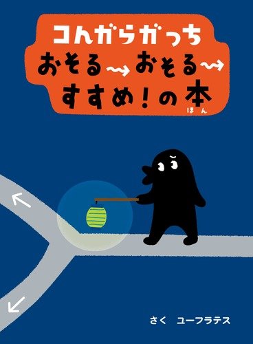 コんガらガっち おそるおそるすすめ!の本 book