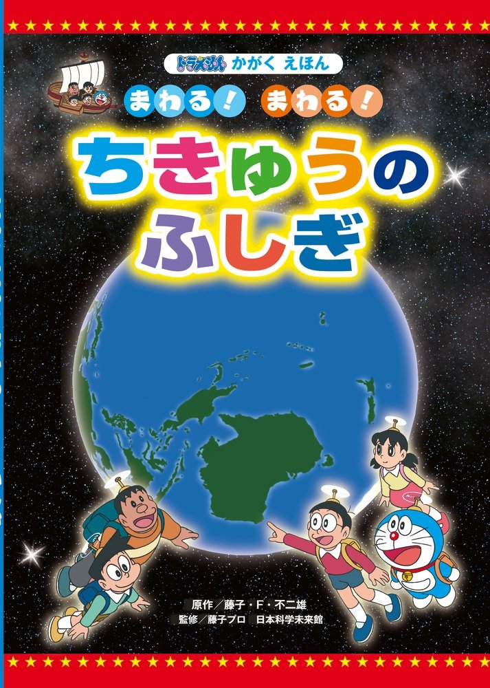 Mawaru mawaru chikyuÌ„ no fushigi : doraemon kagaku ehon book