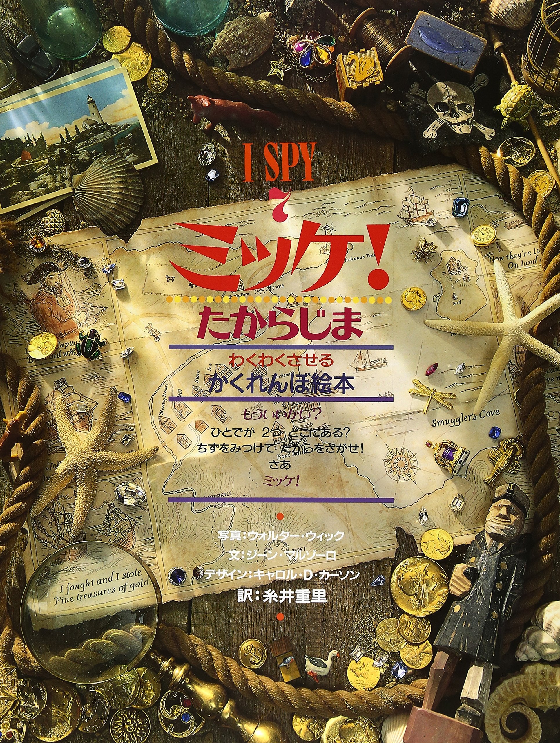 Mikke! takarajima : wakuwakusaseru kakurenbo ehon Books