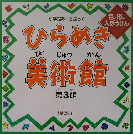 ひらめき美術館〈第3館〉 (小学館あーとぶっく) Books