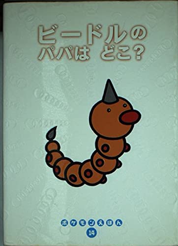 ビードルのパパはどこ? (ポケモンえほん) Books