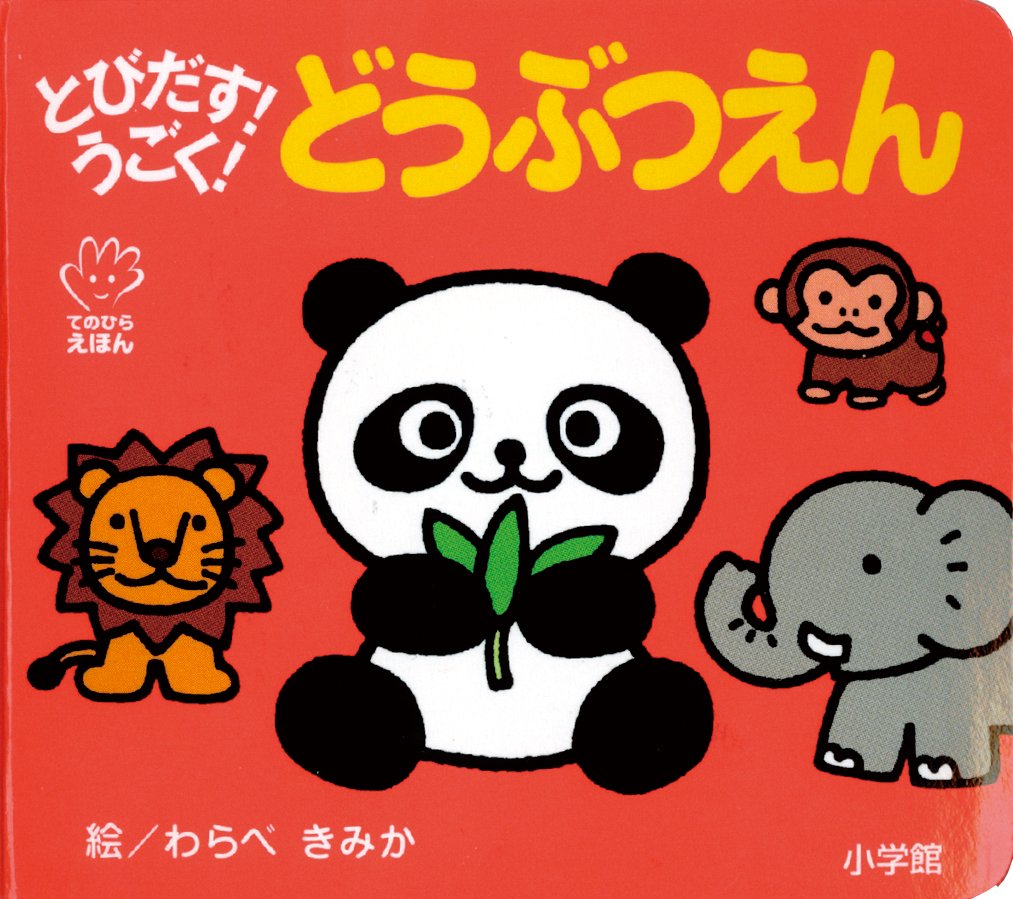 とびだす! うごく! どうぶつえん (てのひらえほん) book