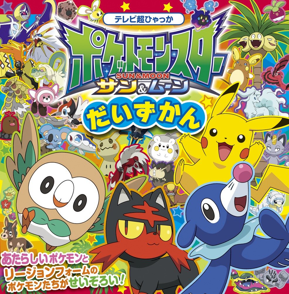 ポケットモンスター サン&ムーン だいずかん (テレビ超ひゃっか) book