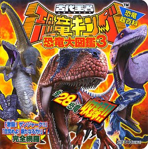 恐竜超百科 古代王者恐竜キング 恐竜大図鑑〈3〉 Books