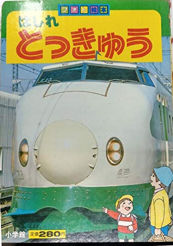 Product Image: はしれとっきゅう (フォト絵本)