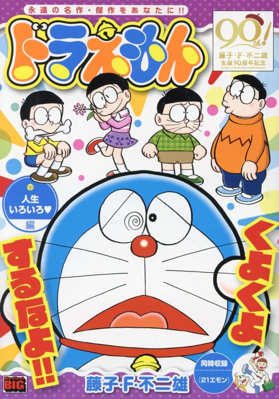 ドラえもん 263 人生いろいろ編: マイファーストビッグ (My First BIG) book