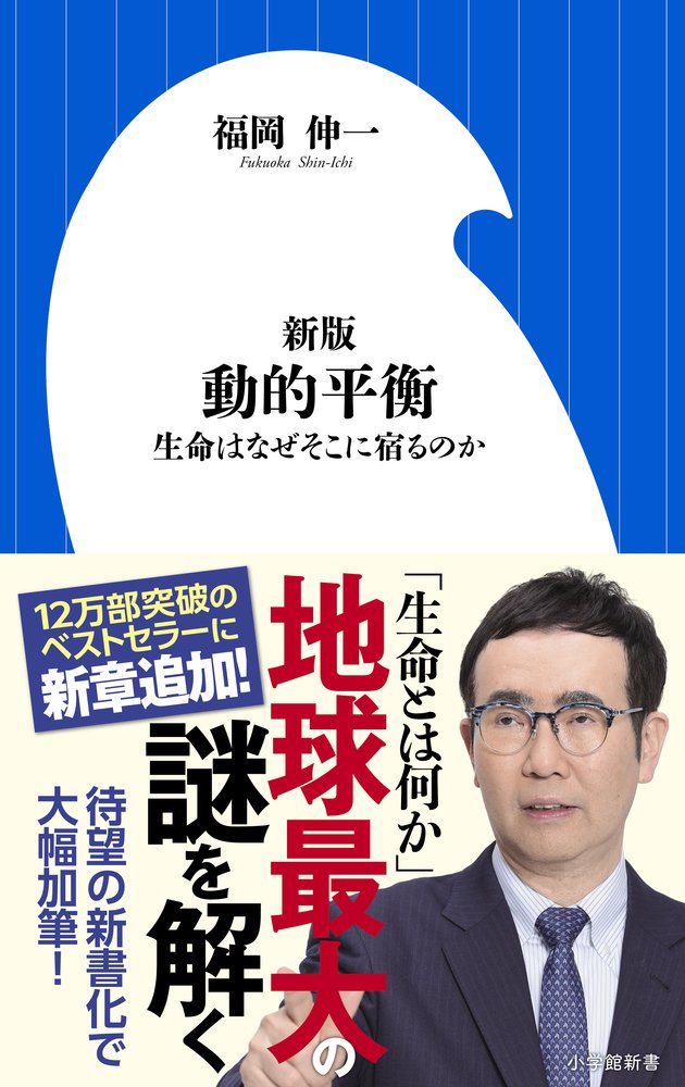 新版 動的平衡: 生命はなぜそこに宿るのか (小学館新書) book