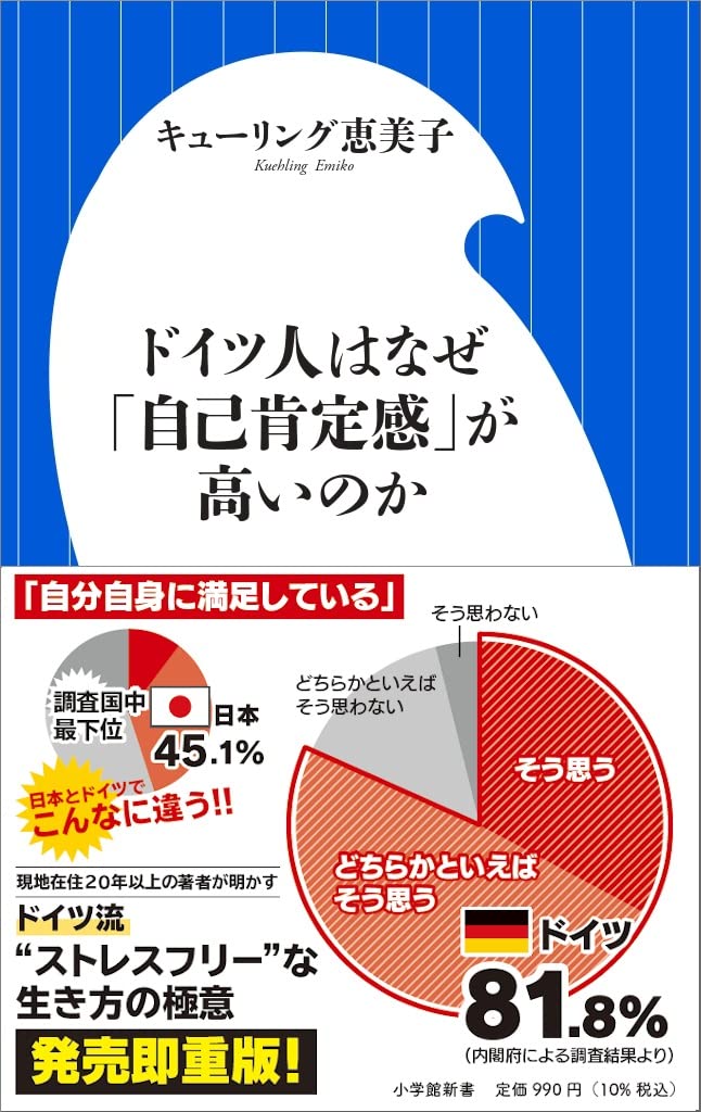 ドイツ人はなぜ「自己肯定感」が高いのか book