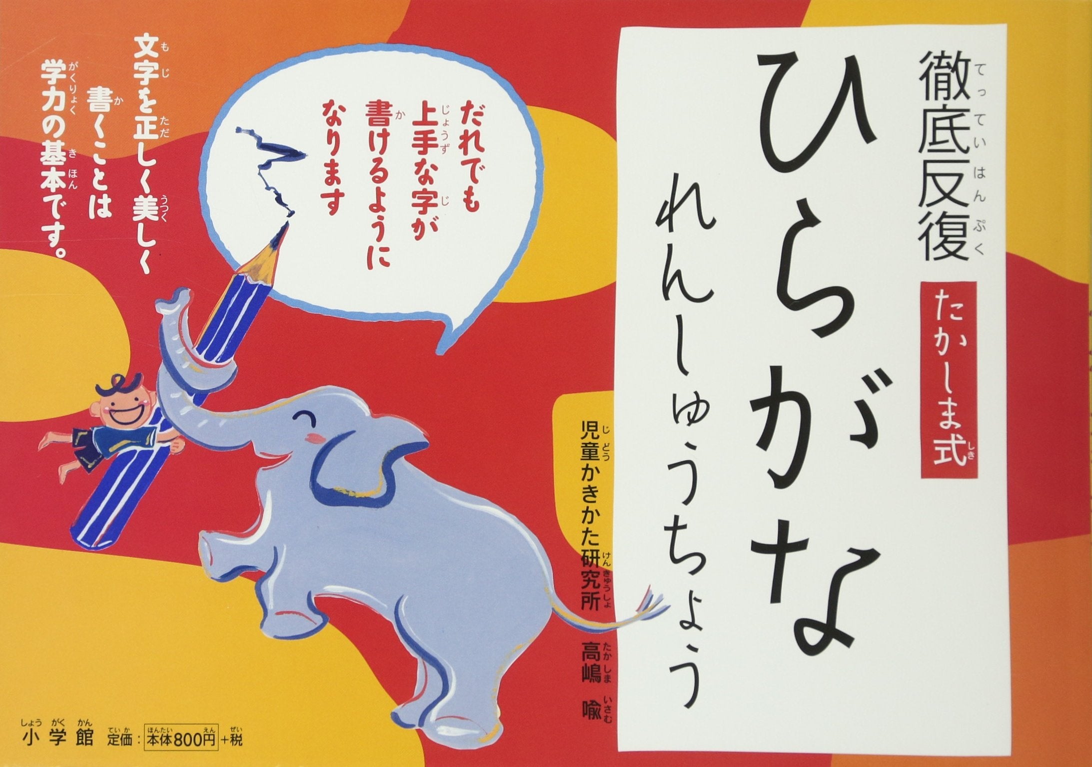 徹底反復たかしま式ひらがなれんしゅうちょう Books