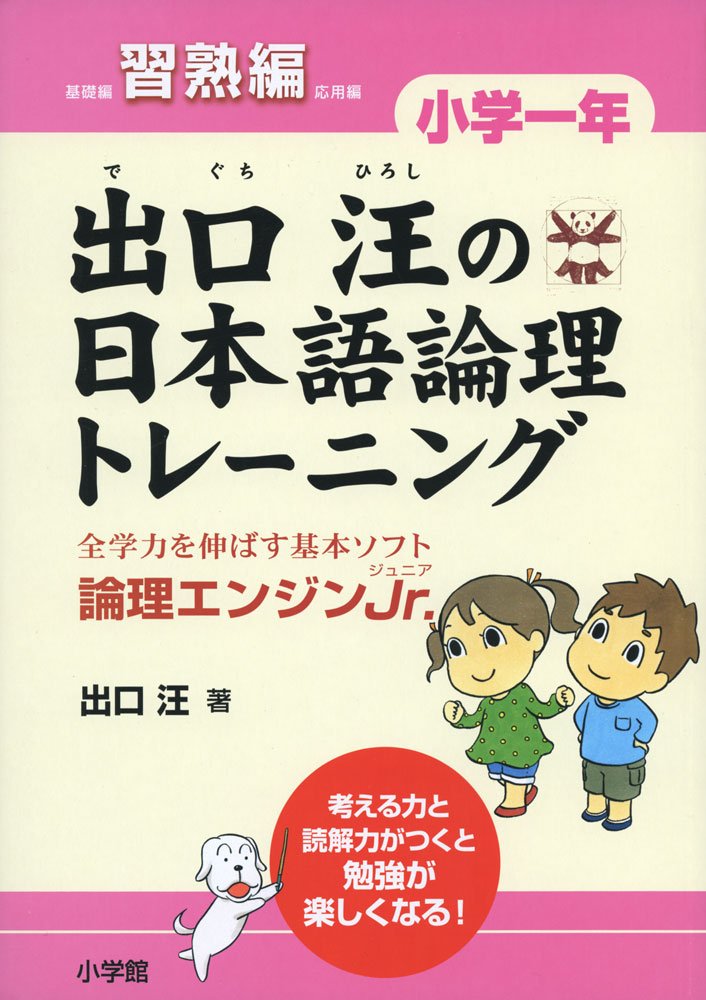 Deguchi hiroshi no nihongo ronri toreÌ„ningu : ronri enjin junia 1-ShuÌ„jukuhen Books