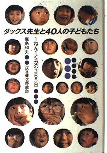 ダックス先生と40人の子どもたち―1ねん1くみの365日 Books