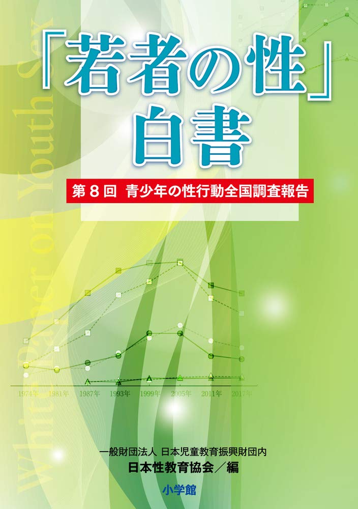 「若者の性」白書: 第8回 青少年の性行動全国調査報告 (教育単行本) Books