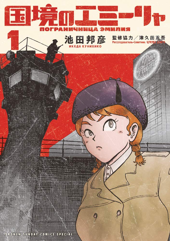 国境のエミーリャ (1) (ゲッサン少年サンデーコミックス) Books