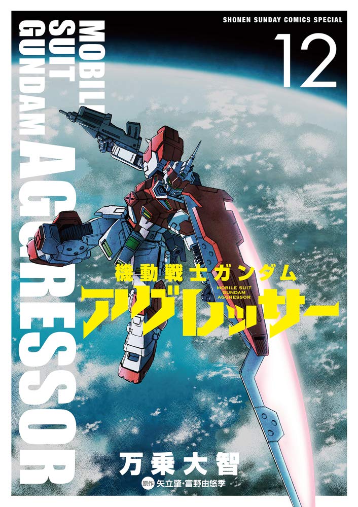 機動戦士ガンダム アグレッサー (12) (少年サンデーコミックススペシャル) Books