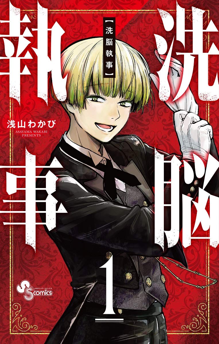 洗脳執事 (1) (少年サンデーコミックス) Books