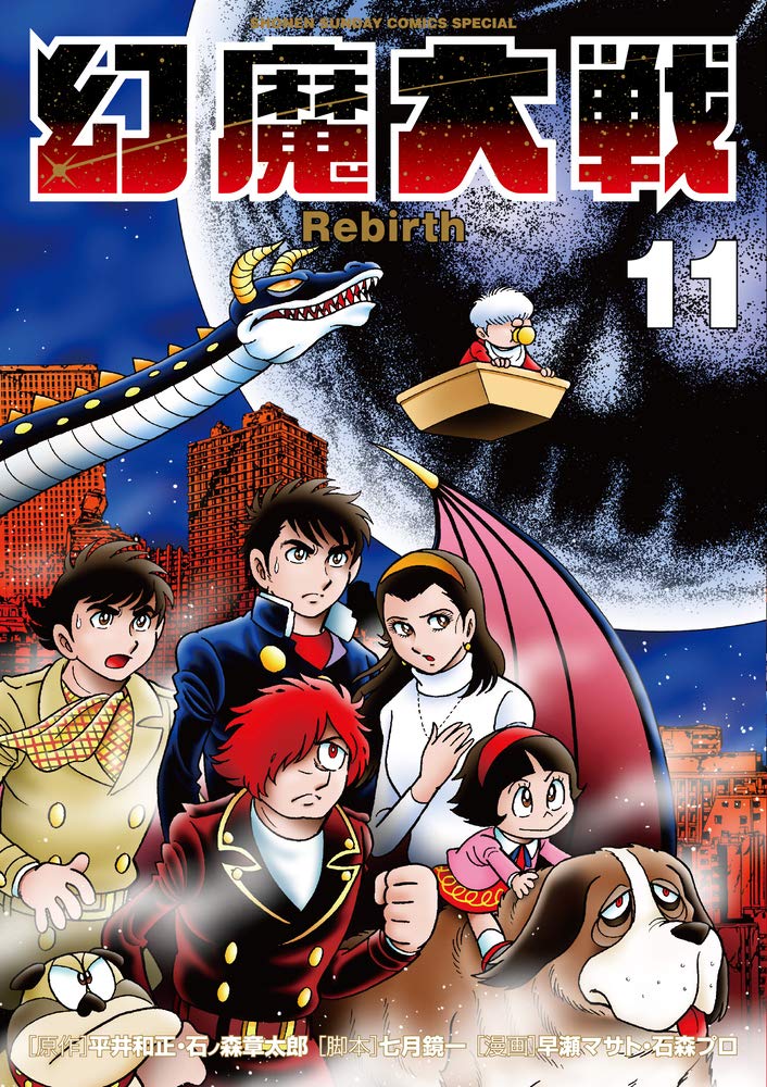 幻魔大戦 Rebirth (11) (少年サンデーコミックススペシャル) Books