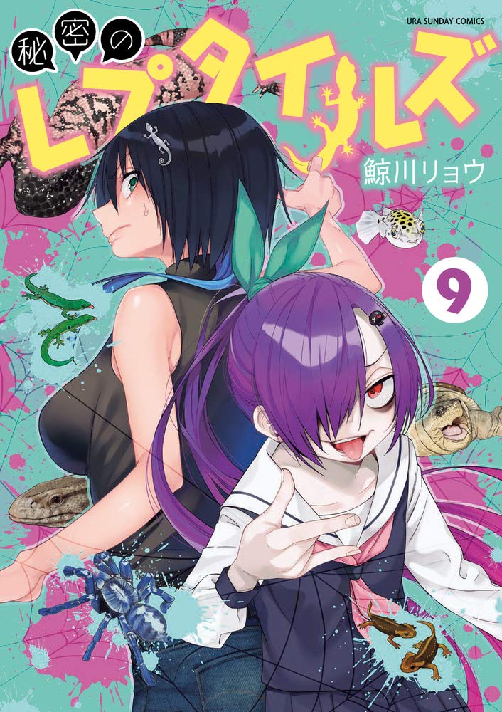 秘密のレプタイルズ (9) (裏少年サンデーコミックス) Books