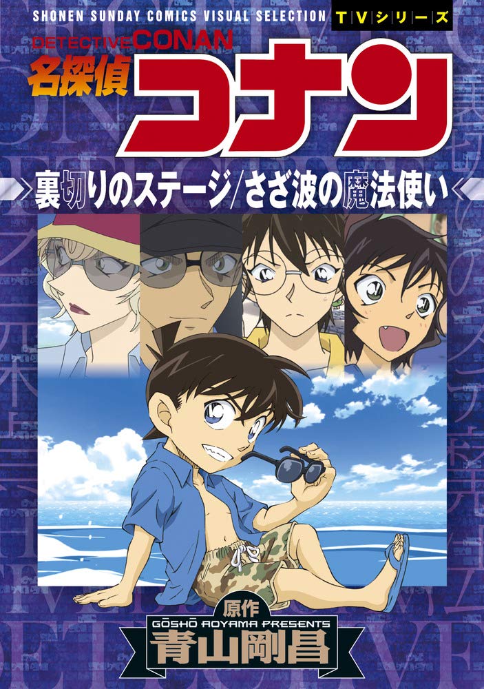 名探偵コナン 裏切りのステージ さざ波の魔法使い (少年サンデーコミックスアニメ版) Books