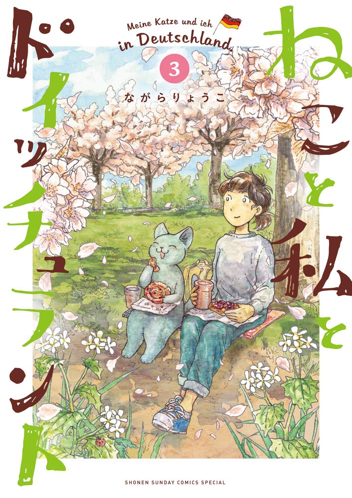 ねこと私とドイッチュラント (3) (少年サンデーコミックス〔スペシャル〕) Books
