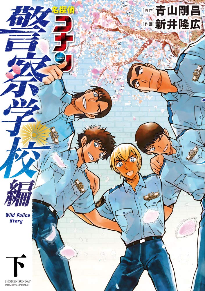名探偵コナン 警察学校編 Wild Police Story (下) (少年サンデーコミックススペシャル) Books
