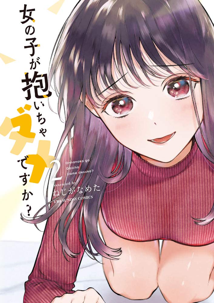 女の子が抱いちゃダメですか? (2) (裏少年サンデーコミックス) book
