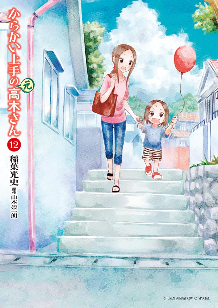 からかい上手の(元)高木さん (12) (ゲッサン少年サンデーコミックス) book