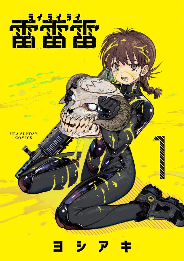 雷雷雷 (1) (裏少年サンデーコミックス) book