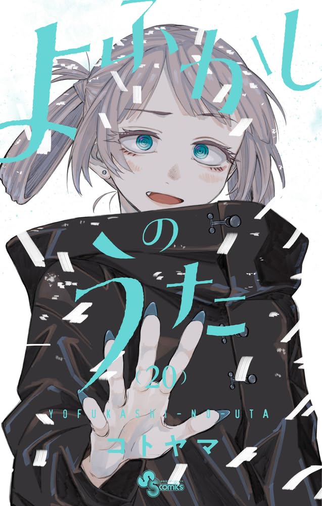 よふかしのうた (20) (少年サンデーコミックス) book