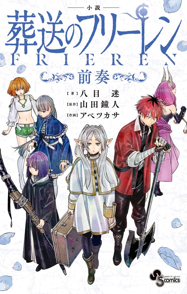 小説 葬送のフリーレン: ~前奏~ (少年サンデーコミックス) book