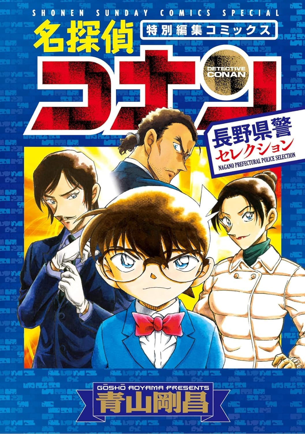 名探偵コナン 長野県警セレクション book