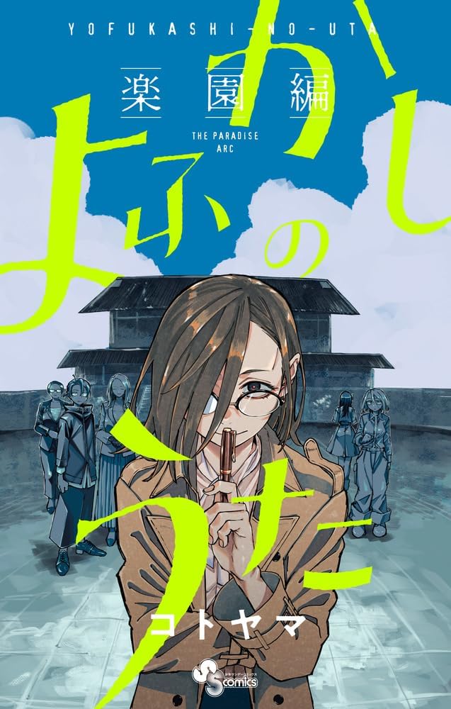 よふかしのうた -楽園編- book