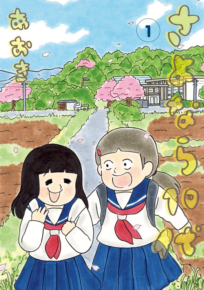 さよなら10代 1 (1) (ビッグコミックススペシャル) Books