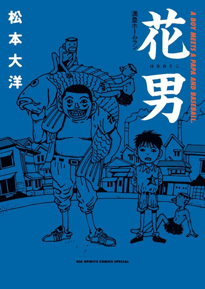 花男 満塁ホームラン (ビッグコミックススペシャル) Books