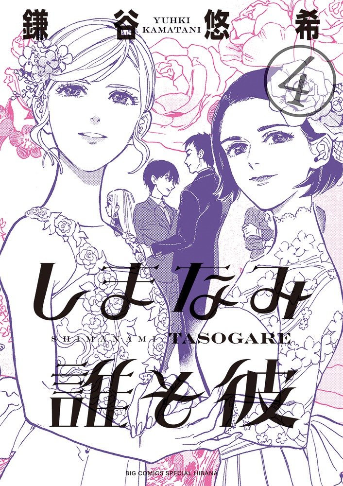 しまなみ誰そ彼 4 (4) (ビッグコミックススペシャル) Books