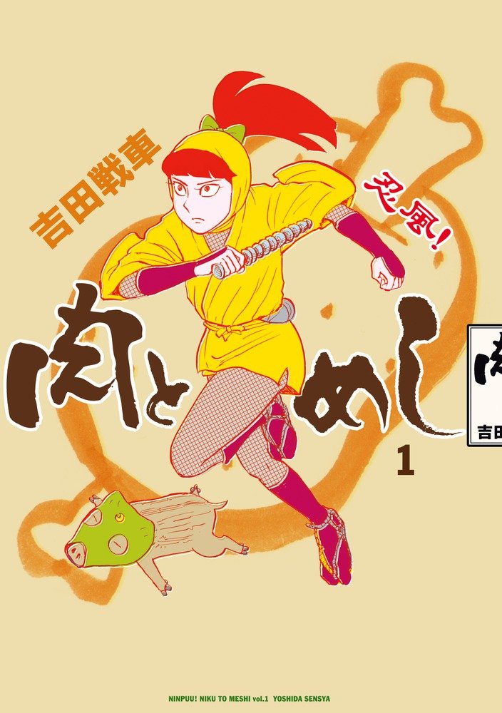 忍風! 肉とめし 1 (1) (ビッグコミックススペシャル) Books