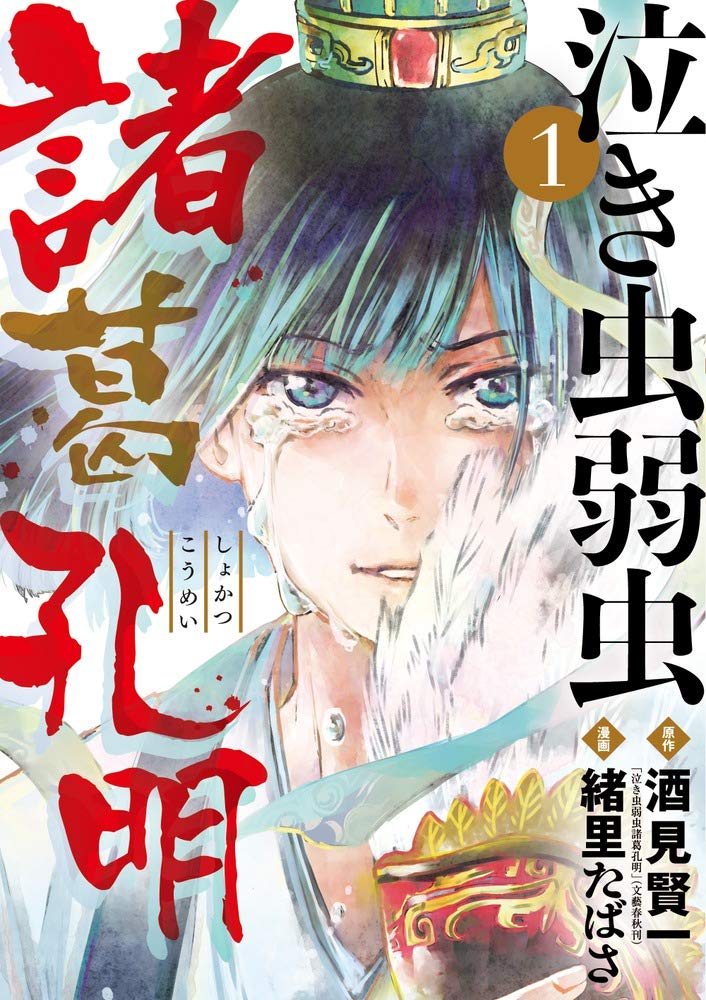泣き虫弱虫諸葛孔明 (1) (ビッグコミックス) Books