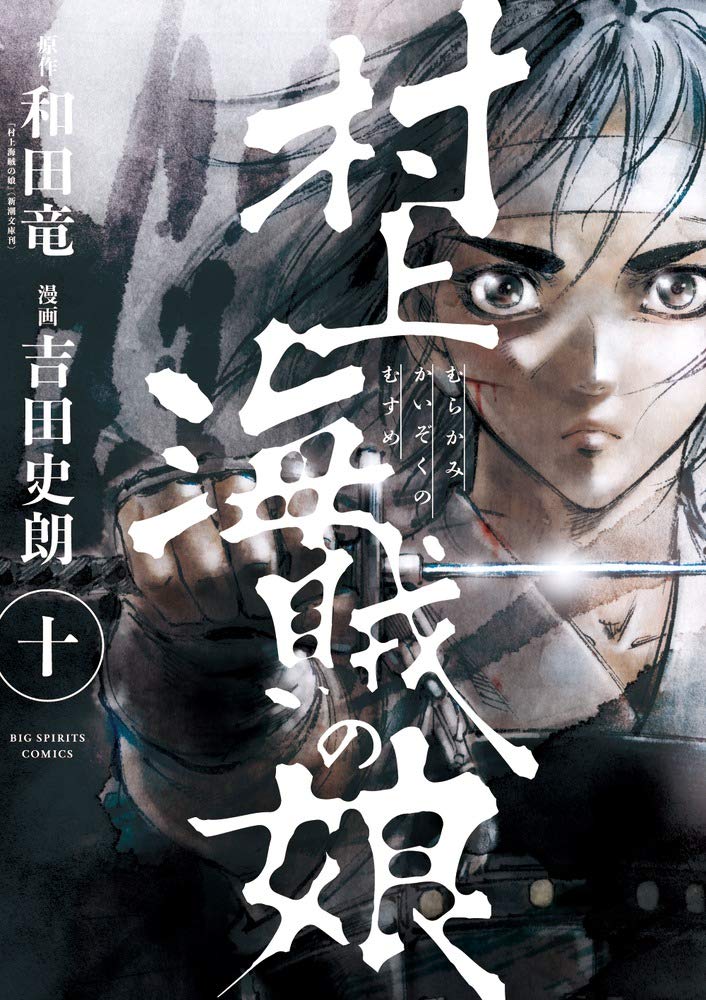 村上海賊の娘 (10) (ビッグコミックス) Books