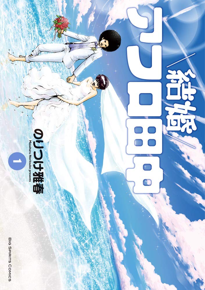 結婚アフロ田中 (1) (ビッグコミックス) Books