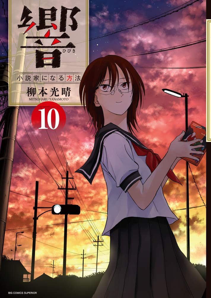響~小説家になる方法~ (10) (BIG COMIC SUPERIOR) Books