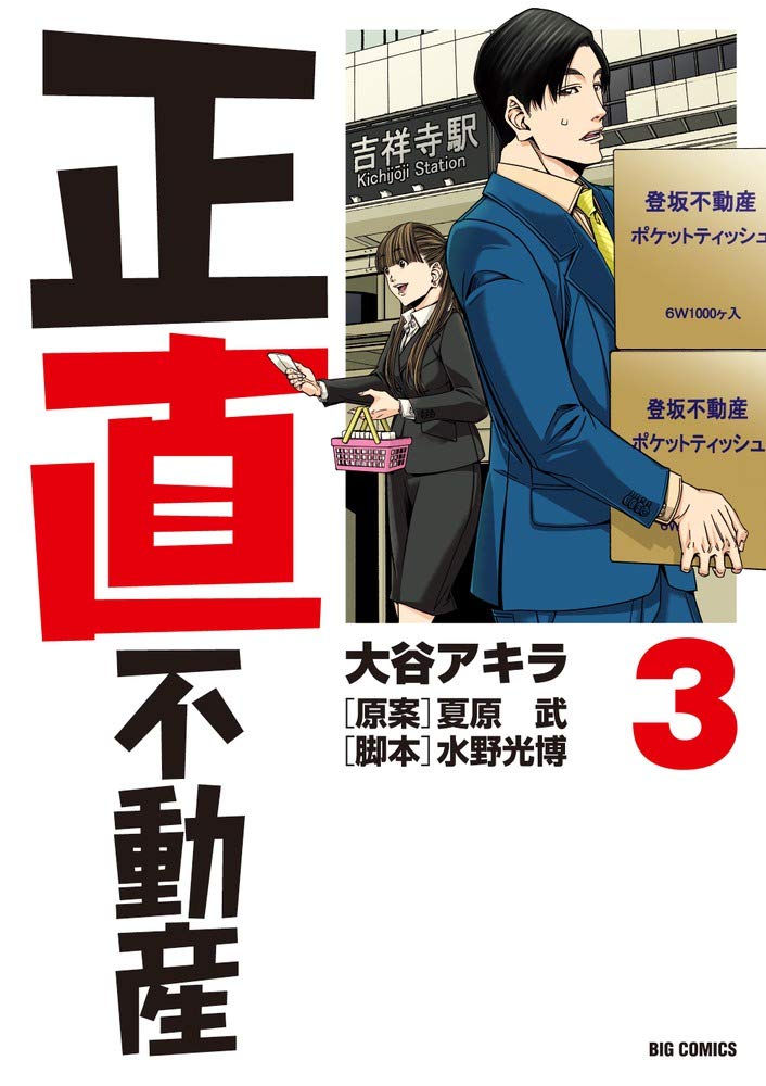 正直不動産 (3) (ビッグコミックス) Books
