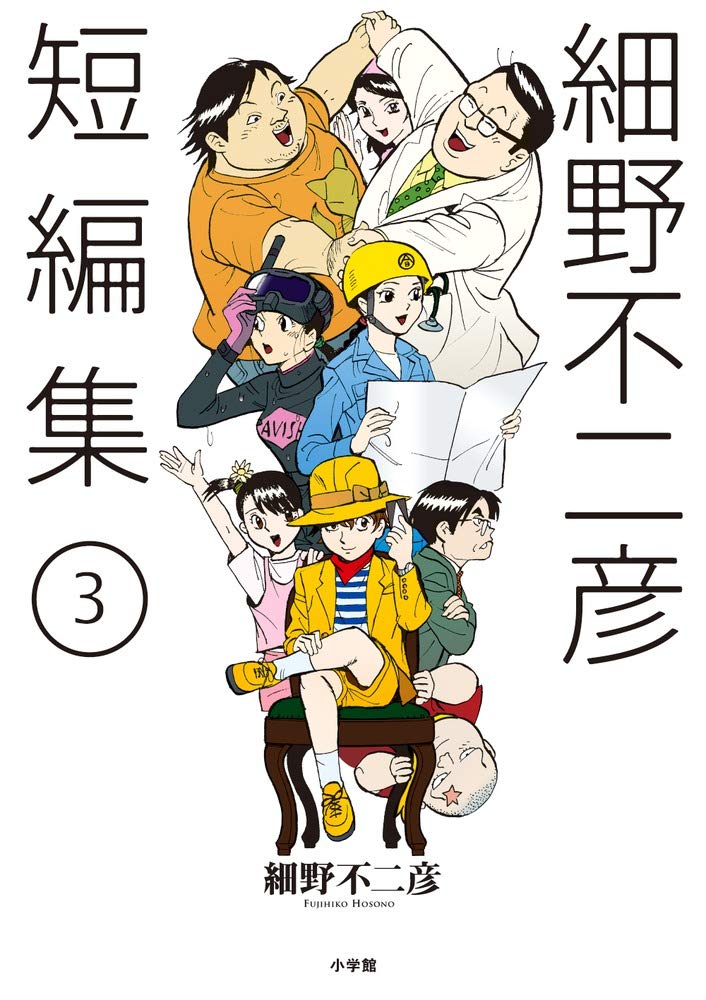 細野不二彦短編集 (3) (ビッグコミックス) Books