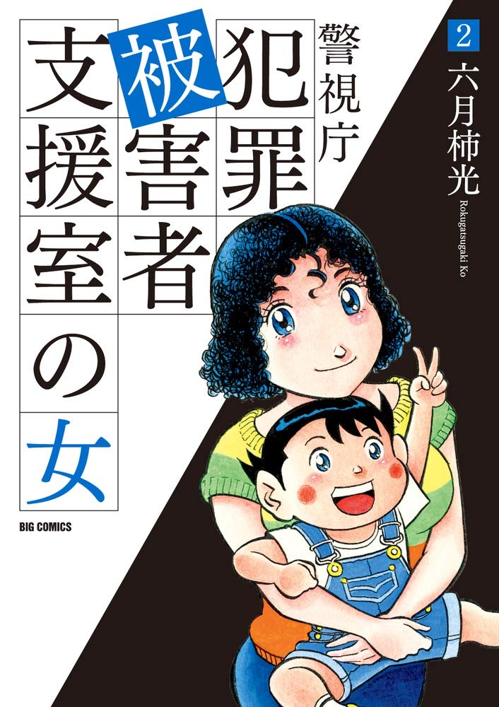 警視庁犯罪被害者支援室の女 (2) (ビッグコミックス) Books