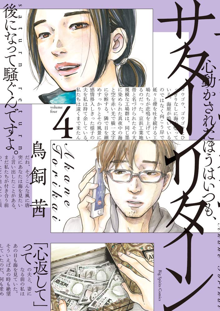 サターンリターン (4) (ビッグコミックス) Books