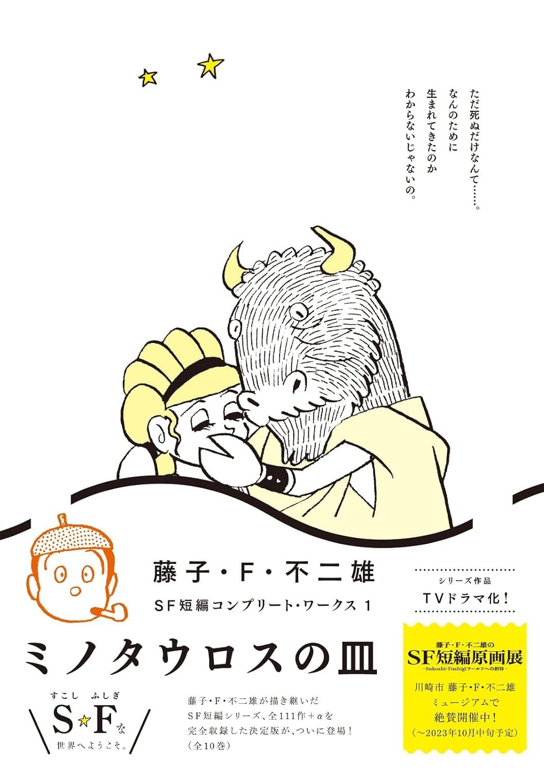 藤子・F・不二雄SF短編コンプリート・ワークス ミノタウロスの皿 Books